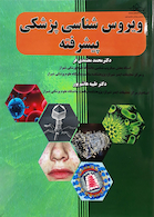 ویروس شناسی پزشکی پیشرفته